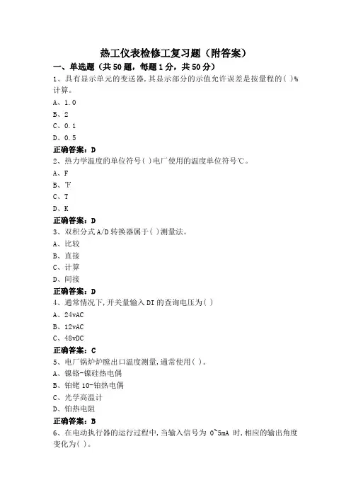热工仪表检修工复习题(附答案)