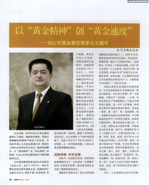 以“黄金精神”创“黄金速度”——访山东黄金集团董事长王建华