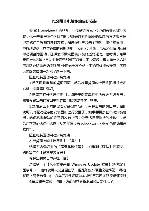 怎么阻止电脑驱动自动安装