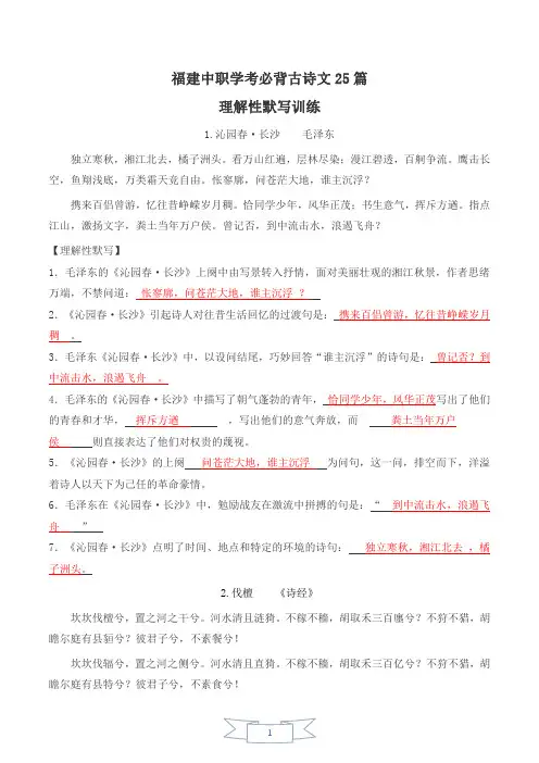 福建中职学考必背古诗文25篇理解性默写训练及答案