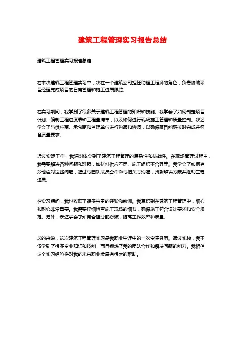 建筑工程管理实习报告总结