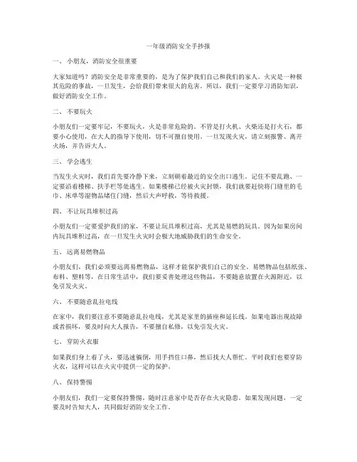 一年级消防安全手抄报