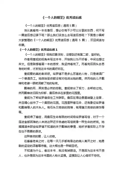 《一个人的朝圣》优秀读后感（通用5篇）