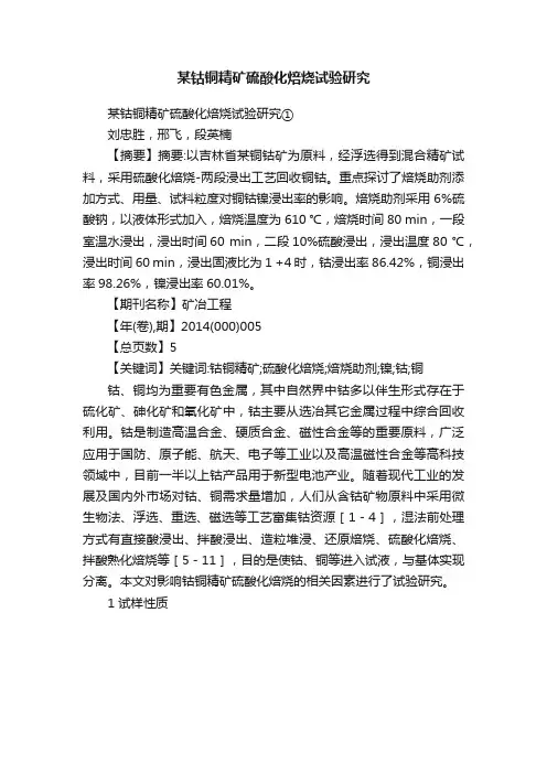 某钴铜精矿硫酸化焙烧试验研究