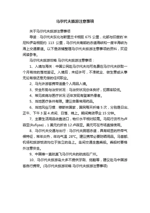 马尔代夫旅游注意事项