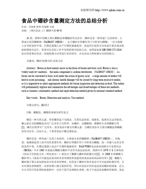 食品中硼砂含量测定方法的总结分析