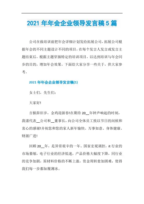 2021年年会企业领导发言稿5篇