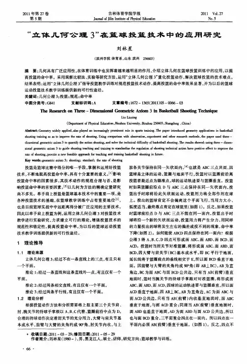 “立体几何公理3”在篮球投篮技术中的应用研究