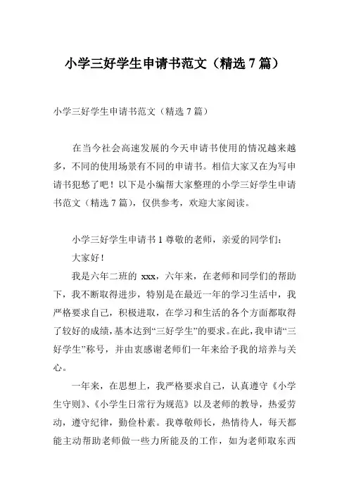 小学三好学生申请书范文(精选7篇)