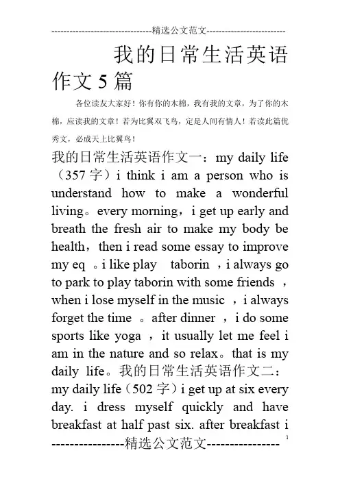 我的日常生活英语作文5篇