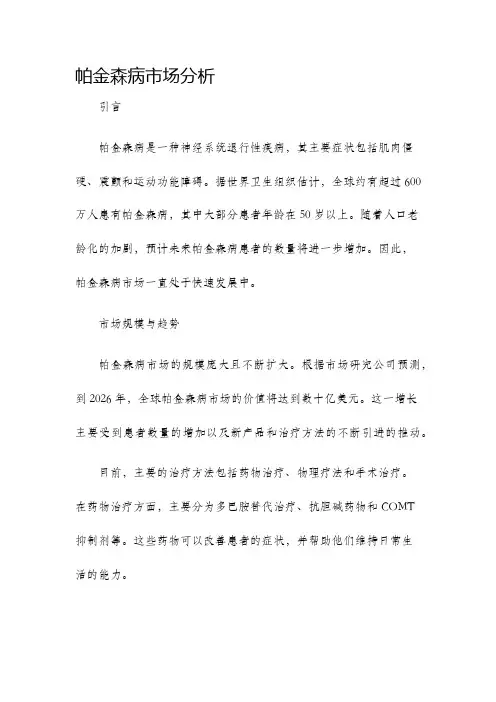 帕金森病市场分析