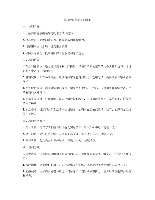 酒店厨房菜品培训计划