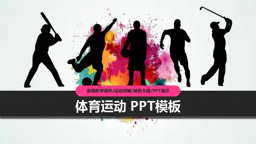 体育运动 PPT模板