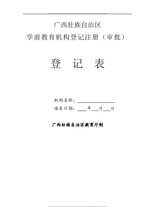 学前教育机构申办表格