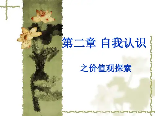 自我认识之价值观探索教材PPT(共 49张)