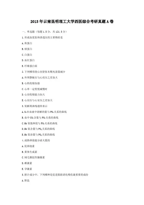 2013年云南昆明理工大学西医综合考研真题A卷