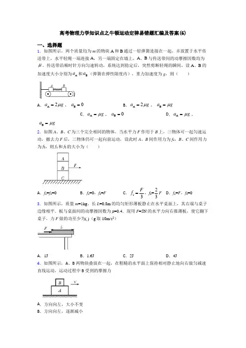 高考物理力学知识点之牛顿运动定律易错题汇编及答案(6)