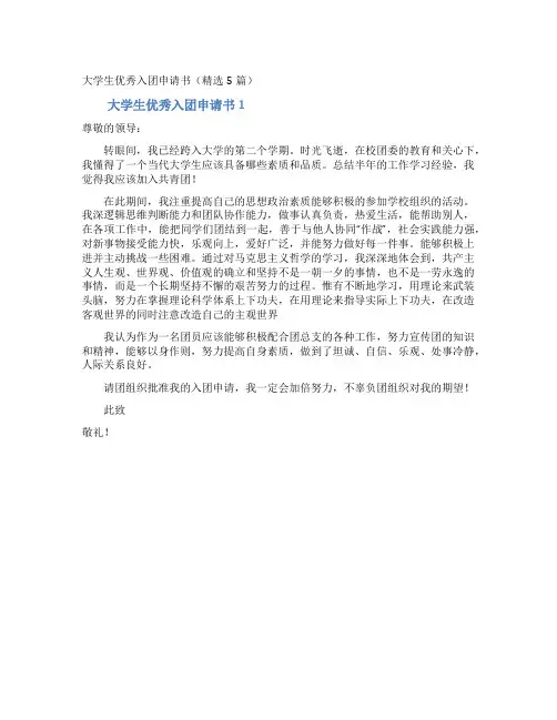 大学生优秀入团申请书(精选5篇)