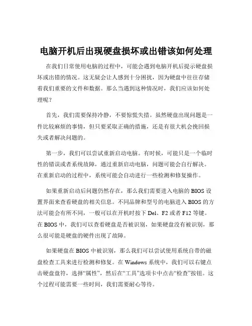电脑开机后出现硬盘损坏或出错该如何处理