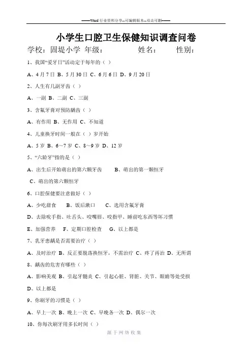 口腔卫生知识调查问卷
