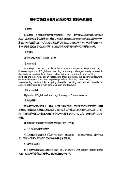 高中英语口语教学的现状与对策的开题报告
