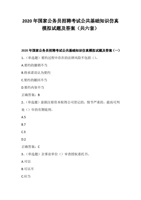 2020年国家公务员招聘考试公共基础知识仿真模拟试题及答案(共六套)