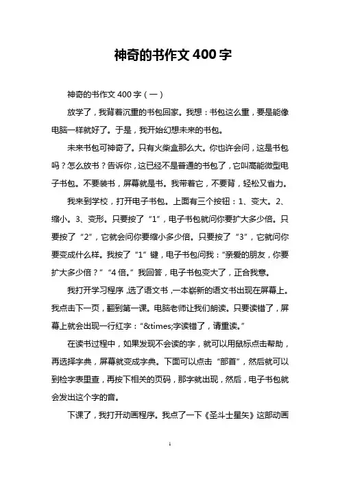 神奇的书作文400字
