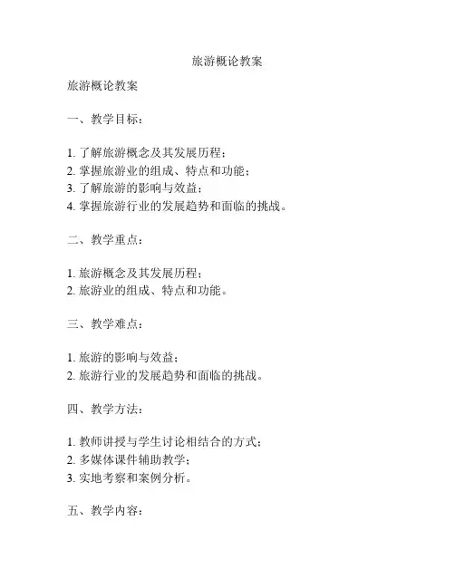 旅游概论教案