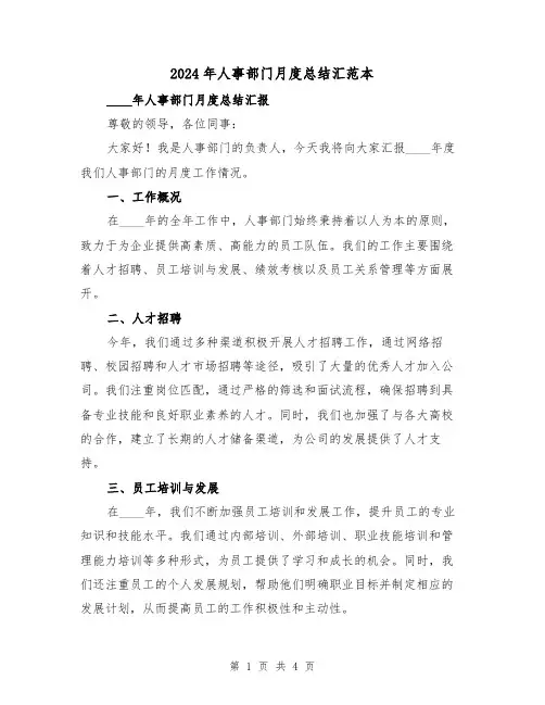 2024年人事部门月度总结汇范本(2篇)
