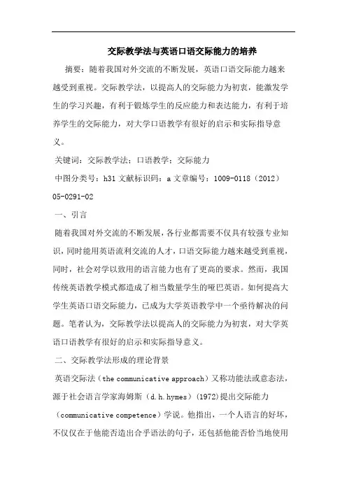 交际教学法英语口语交际能力培养论文