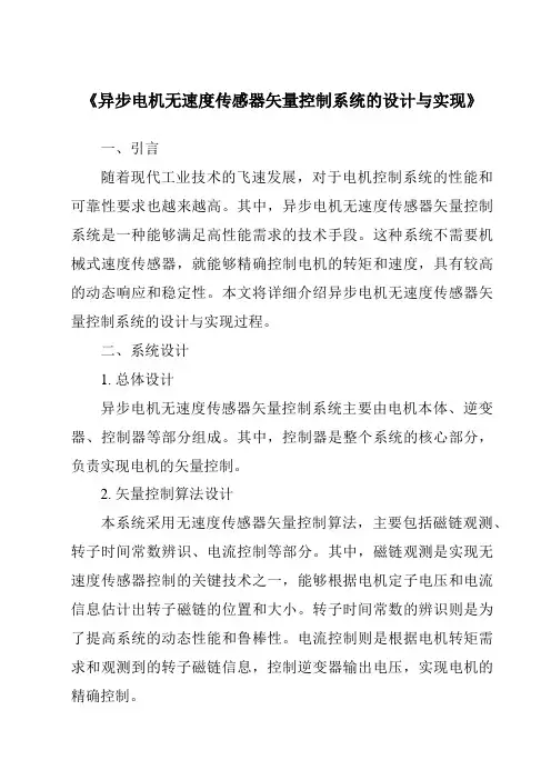 《异步电机无速度传感器矢量控制系统的设计与实现》