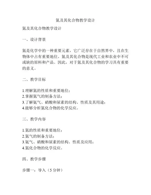 氮及其化合物教学设计