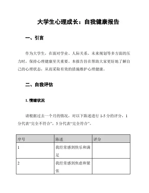 大学生心理成长：自我健康报告