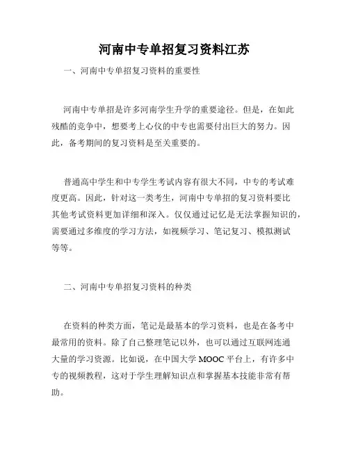 河南中专单招复习资料江苏