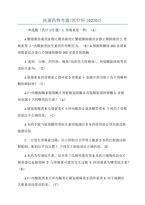 抗菌药物考题(医疗科202204)