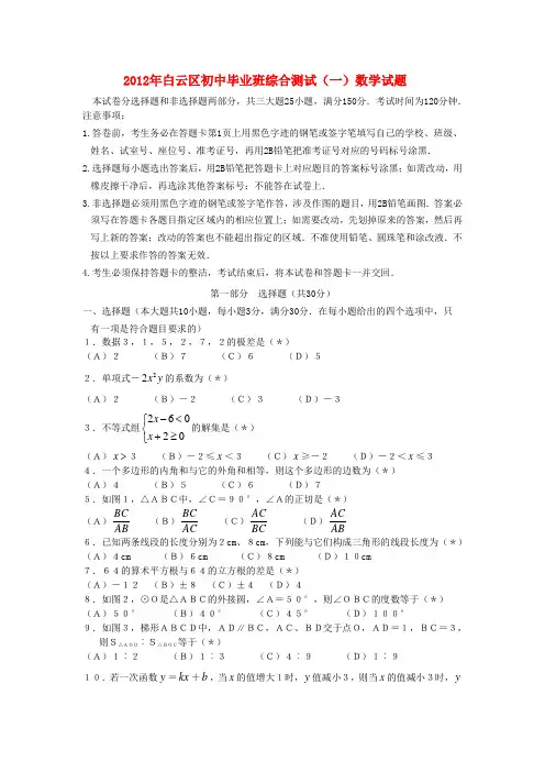 广东省白云区2012年初中数学毕业班综合测试试题(一)  人教新课标版