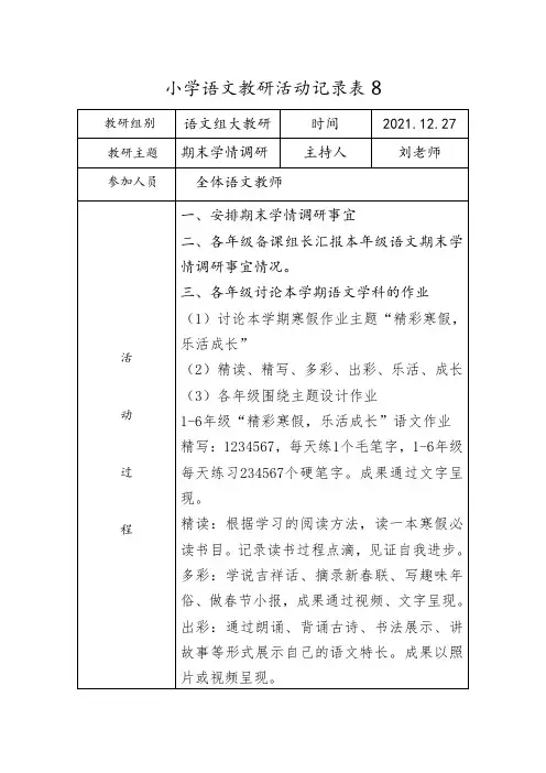 小学语文教研活动记录表8