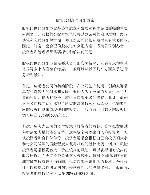 股权比例最佳分配方案