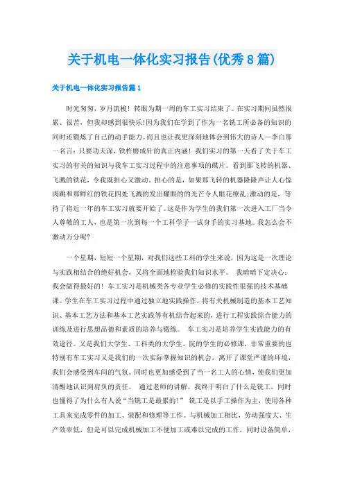 关于机电一体化实习报告(优秀8篇)