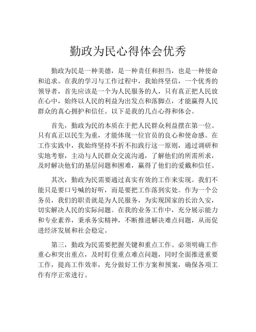 勤政为民心得体会优秀