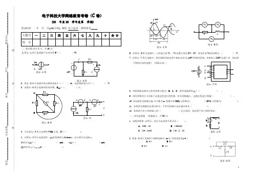 电工技术基础——电子科技大学网络教育考卷(C卷)