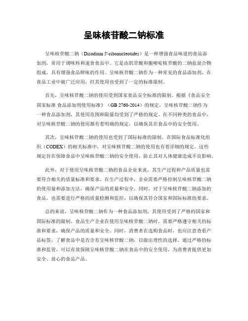呈味核苷酸二钠标准