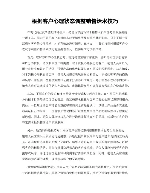 根据客户心理状态调整销售话术技巧