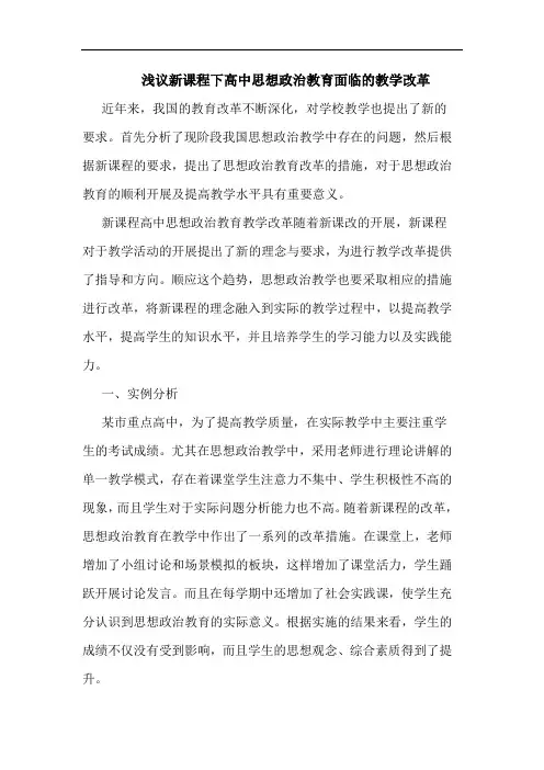 浅议新课程下高中思想政治教育面临的教学改革