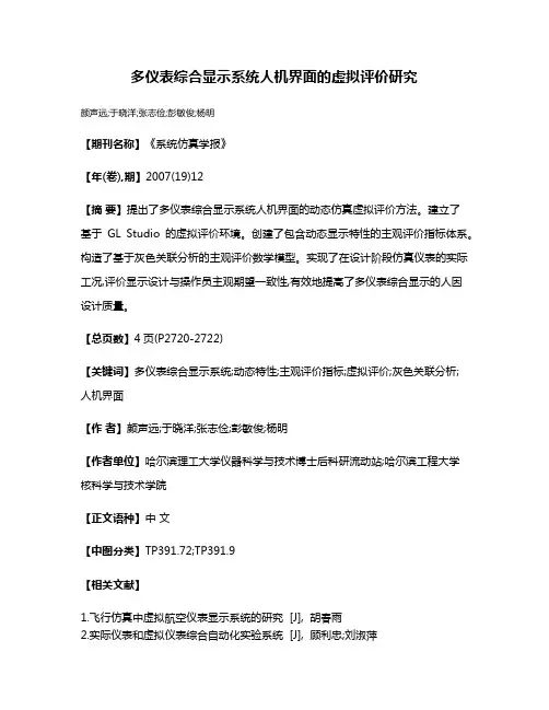 多仪表综合显示系统人机界面的虚拟评价研究