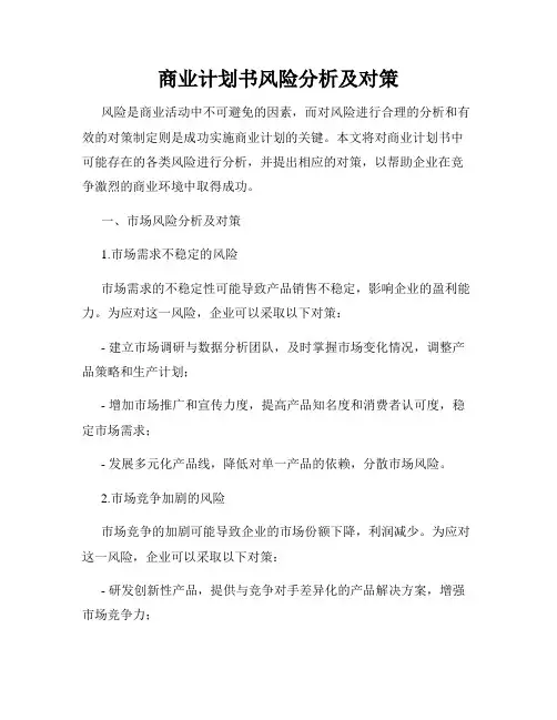 商业计划书风险分析及对策