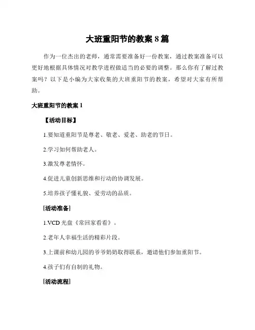 大班重阳节的教案8篇