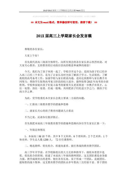 2018-201X届高三上学期家长会发言稿-word范文 (6页)