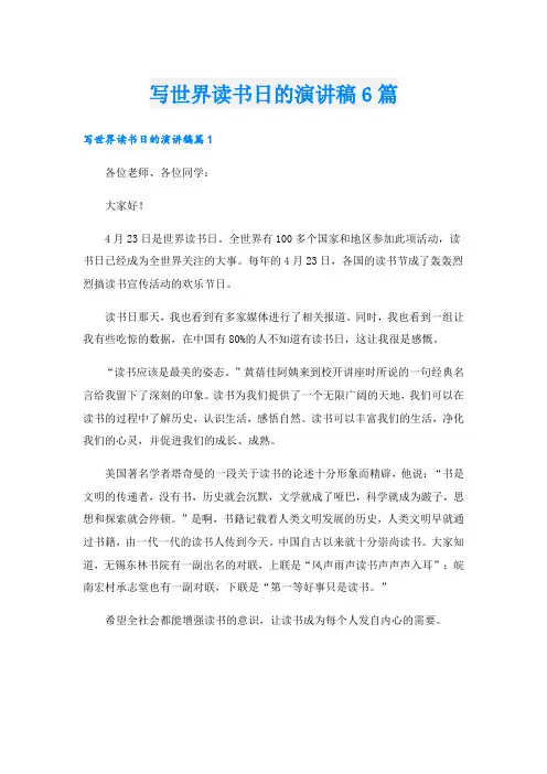 写世界读书日的演讲稿6篇