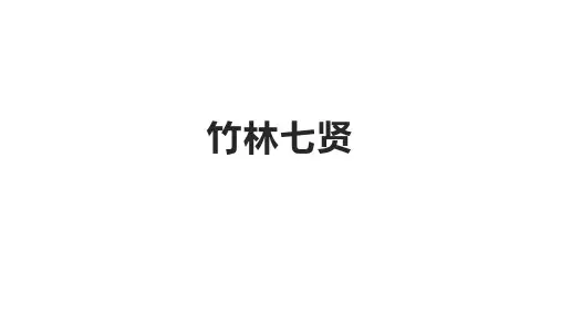 竹林七贤